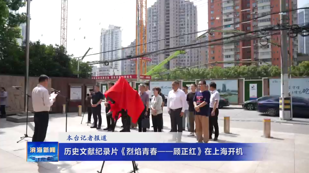 歷史文獻紀錄片《烈焰青春——顧正紅》在上海