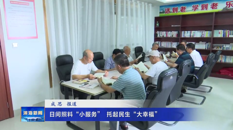 【我為群眾辦實事】日間照料“小服務”?托起