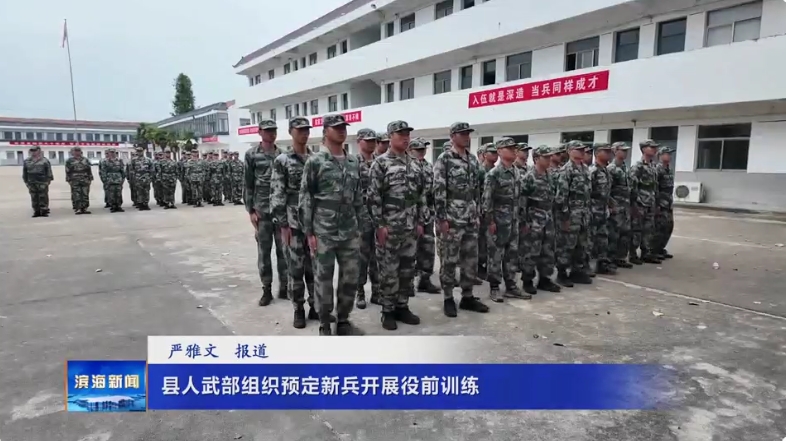 縣人武部組織預(yù)定新兵開展役前訓(xùn)練
