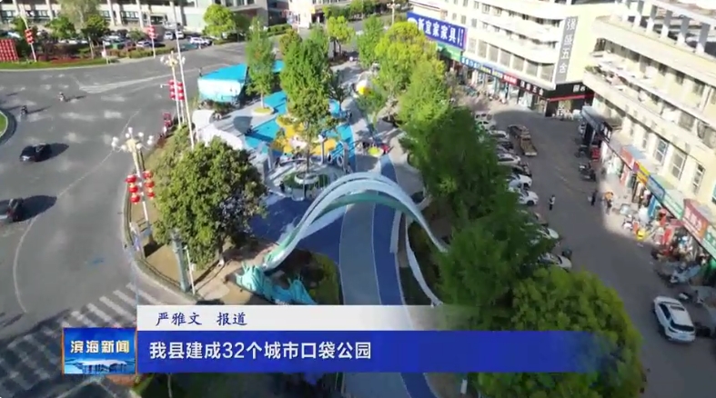 我縣建成32個(gè)城市口袋公園