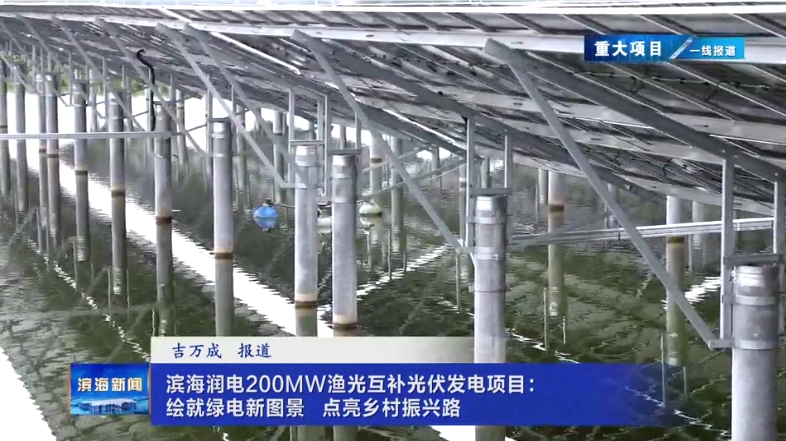 【重大項(xiàng)目?一線報(bào)道】濱海潤(rùn)電200MW漁光互