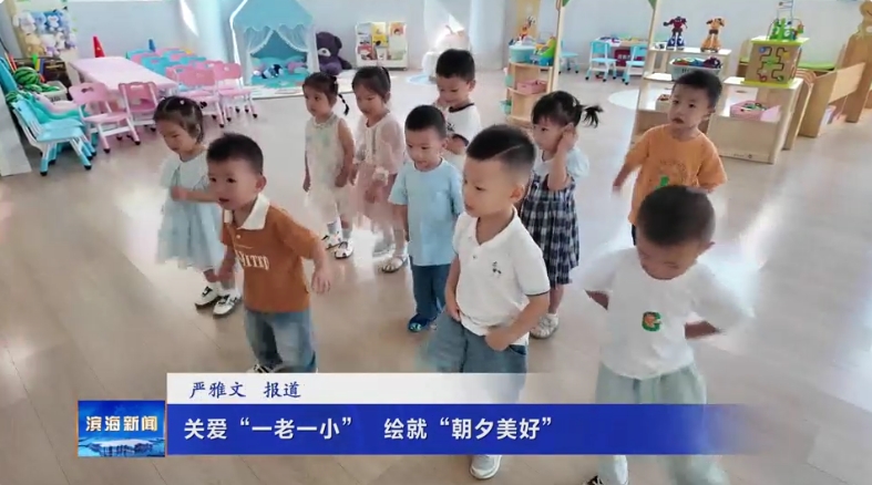 【我為群眾辦實(shí)事】關(guān)愛“一老一小”?繪就“