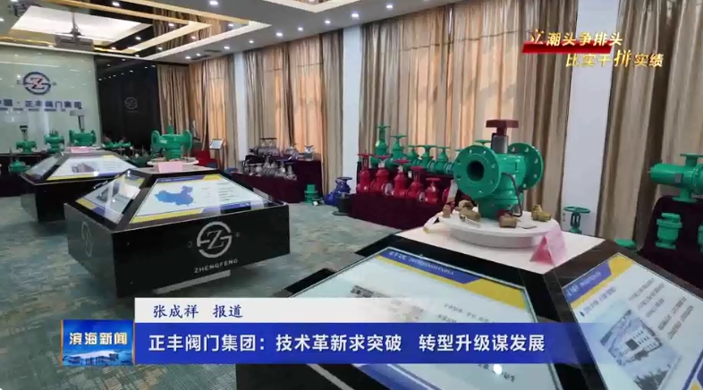 【立潮頭爭(zhēng)排頭?比實(shí)干拼實(shí)績(jī)】正豐閥門集團(tuán)