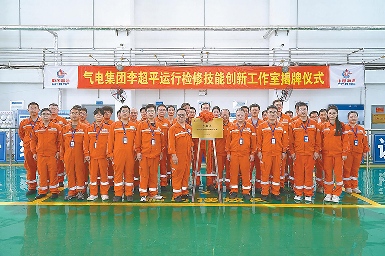 中海石油氣電集團(tuán)“李超平運(yùn)行檢修技能創(chuàng)新工作室”揭牌儀式舉行