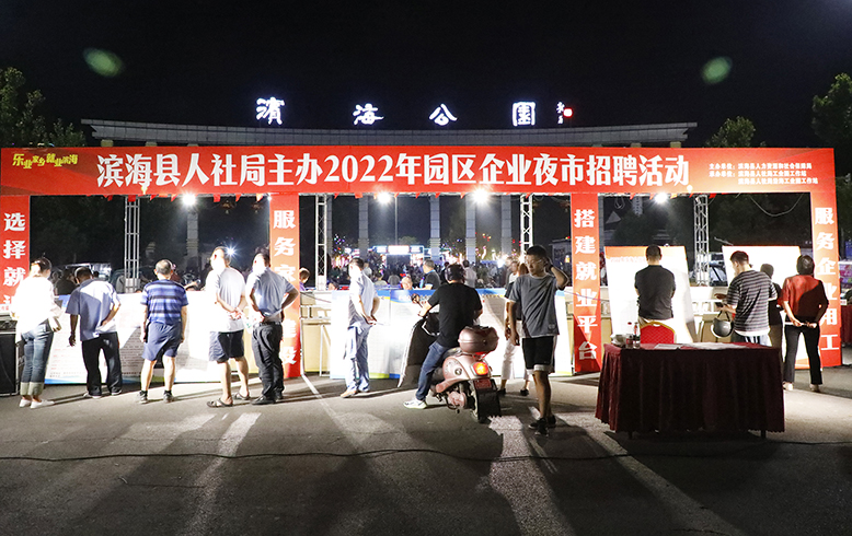 縣人社局舉行2022年園區(qū)企業(yè)“夜市招聘”活動(dòng)