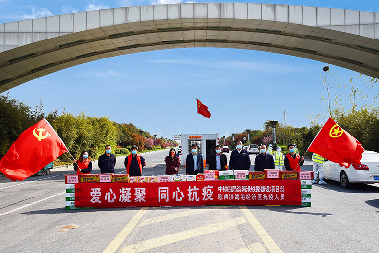 中鐵四局濱海港鐵路建設(shè)項(xiàng)目部慰問(wèn)濱海港經(jīng)濟(jì)區(qū)疫情防控一線工作人員